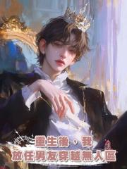 重生後,我放任男友穿越無人區