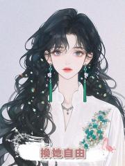 換她自由