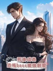 死後成為恐怖boss被強制愛