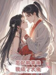 忘記前妻後,我成了大佬