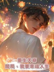 重生天崩開局,我要幸福人生
