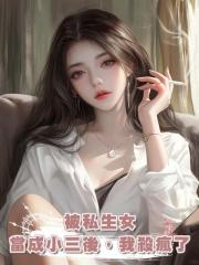 被私生女當成小三後,我殺瘋了