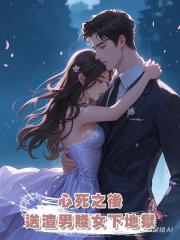 心死之後,送渣男賤女下地獄