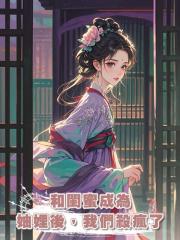 和閨蜜成為妯娌後,我們殺瘋了