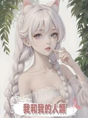 我和我的人類