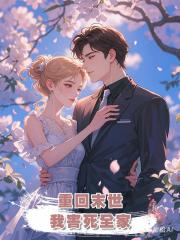 重回末世,我害死全家