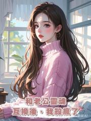 和老公靈魂互換後,我殺瘋了