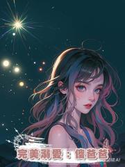 完美溺愛:傻爸爸