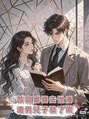 首富婆婆去世後,渣男兒子發了瘋