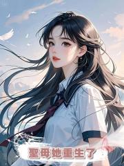 聖母她重生了