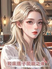 和床搭子鬧崩之後