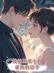 我給風流小叔當狗的日子