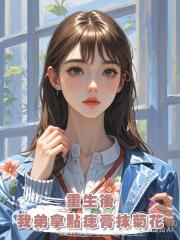 重生後,我弟拿點痣膏抹菊花