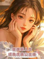穿進獸人文,成為虎族公主後
