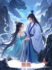 無相