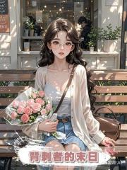 背刺者的末日