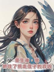 重生後,我抓住了拐走侄子的真兇