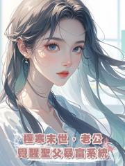 極寒末世,老公覺醒聖父暴富系統