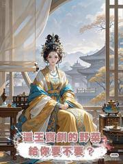這王寶釧的野菜給你要不要?