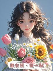 做女兒,狠一點