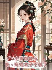小青梅變心後,病嬌太子不裝了