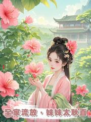 全家流放,妹妹太耿直
