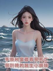 手撕科室能看見死亡倒計時的醫生小師妹