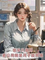 懷孕八個月,老公用我坐月子錢買車