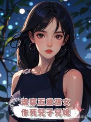 魂穿五歲孫女,作死兒子兒媳
