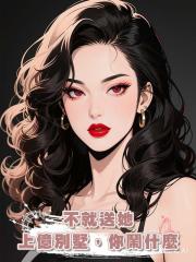 不就送她上億別墅,你鬧什麼