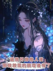 逼我另嫁他人後,罵我放蕩的師尊後悔了