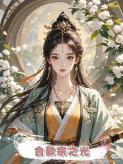 合歡宗之光