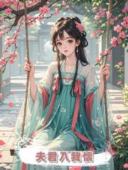 夫君入我懷
