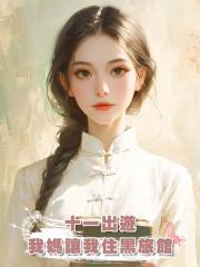 十一出遊，我媽讓我住黑旅館