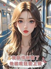 我斷情絕愛了，他卻瘋狂愛上我