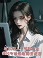 竹馬攀上了廠長千金，我和千金的前任抱團逆襲，他們卻雙雙後悔了