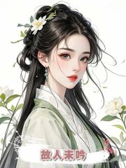 故人未吟
