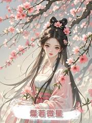 燦若微星