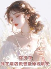 除夕夜,我在酒店抓包堂妹男朋友