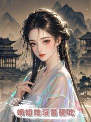 嫡姐她沒苦硬吃