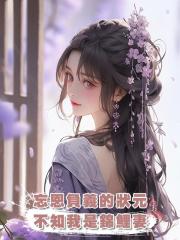 忘恩負義的狀元不知我是錦鯉妻,誰娶我誰就能平步青雲