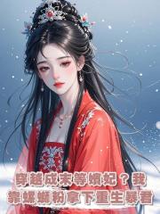 穿越成末等嬪妃?我靠螺螄粉拿下重生暴君