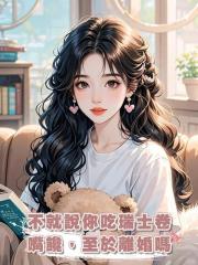 不就說你吃瑞士卷嘴饞,至於離婚嗎