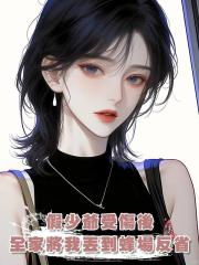 假少爺受傷後,全家將我丟到蜂場反省
