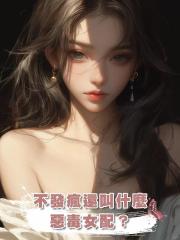 不發瘋還叫什麼惡毒女配?