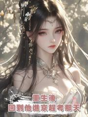 重生後,回到他進京趕考那天,這次我沒等他,嫁給了太子