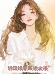 綁定嬌妻系統之後