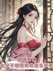 國破家亡,女兒不顧阻攔執意去參軍。她說「娘,你願過這身不由己的日子嗎?」