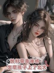說好惡毒後媽,怎麼孩子上了北大