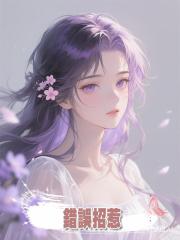 錯誤招惹,